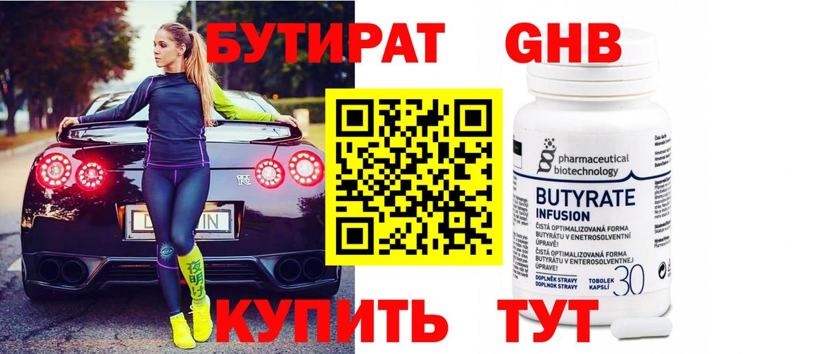 БУТИРАТ бутандиол  Вход с VPN  Унеча 